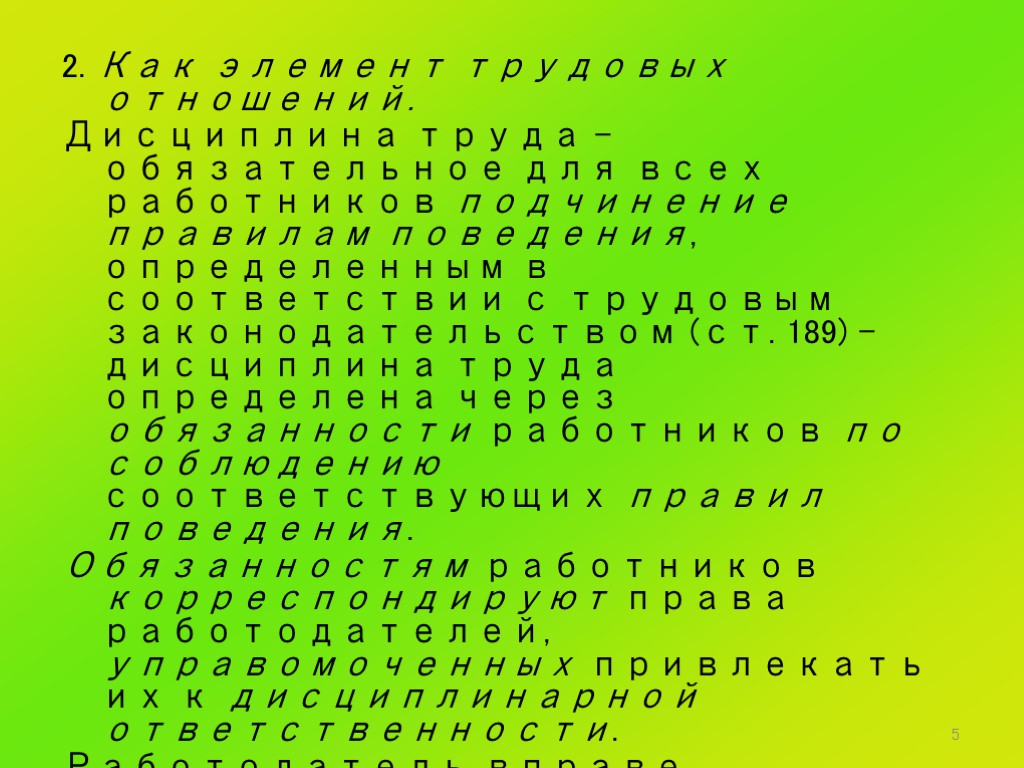 5 2. Как элемент трудовых отношений. Дисциплина труда – обязательное для всех работников подчинение